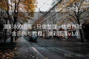 澳彩800图库 - 只做整理 - 信息核验 - 含示例与教程，澳彩图库v1.0