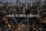 49图库-学习路线-可复现中心