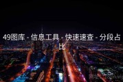 49图库 - 信息工具 - 快速速查 - 分段占比