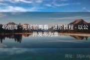 49图库 - 先核验再看 - 进阶教程 - 以公开发布为准