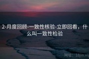 2-月度回顾-一致性核验-立即回看，什么叫一致性检验