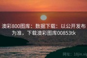 澳彩800图库：数据下载：以公开发布为准，下载澳彩图库00853tk