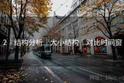 2｜结构分析｜大小结构｜对比时间窗