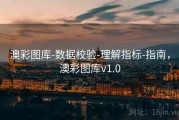 澳彩图库-数据校验-理解指标-指南，澳彩图库v1.0