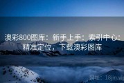 澳彩800图库：新手上手：索引中心：精准定位，下载澳彩图库