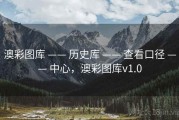 澳彩图库 —— 历史库 —— 查看口径 —— 中心，澳彩图库v1.0