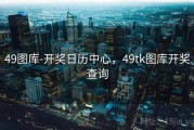 49图库-开奖日历中心，49tk图库开奖查询