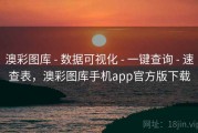 澳彩图库 - 数据可视化 - 一键查询 - 速查表，澳彩图库手机app官方版下载