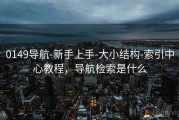 0149导航-新手上手-大小结构-索引中心教程，导航检索是什么