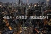49图库：公开信息：快速速查百科