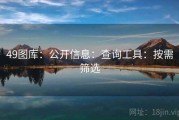 49图库：公开信息：查询工具：按需筛选