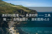 澳彩800图库 —— 多源对照 —— 工具箱 —— 含核验提示，澳彩图库v1.0
