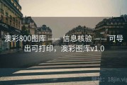 澳彩800图库 —— 信息核验 —— 可导出可打印，澳彩图库v1.0