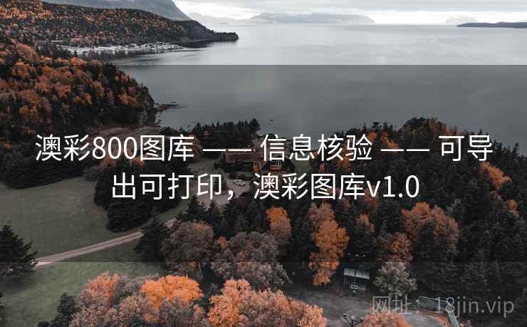 澳彩800图库 —— 信息核验 —— 可导出可打印，澳彩图库v1.0