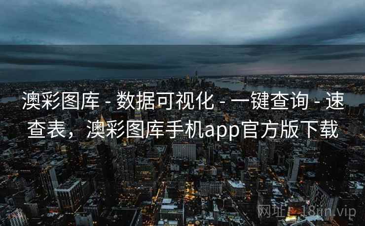 澳彩图库 - 数据可视化 - 一键查询 - 速查表,澳彩图库手机app官方版下载 澳彩图库 - 数据可视化 - 一键查询 - 速查表,澳彩图库手机app官方版下载