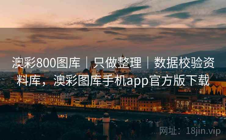 澳彩800图库｜只做整理｜数据校验资料库，澳彩图库手机app官方版下载
