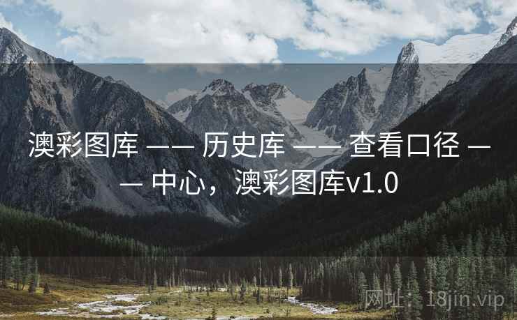 澳彩图库 —— 历史库 —— 查看口径 —— 中心,澳彩图库v1.0 澳彩图库 —— 历史库 —— 查看口径 —— 中心,澳彩图库v1.0