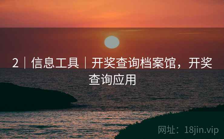 2|信息工具|开奖查询档案馆,开奖查询应用 2|信息工具|开奖查询档案馆,开奖查询应用