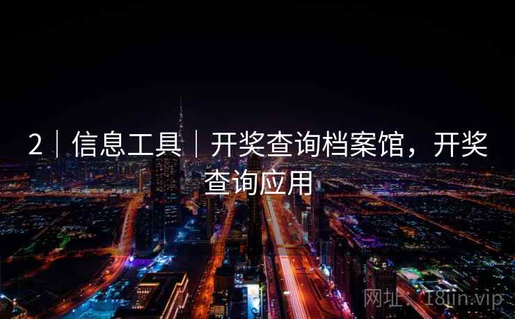 2|信息工具|开奖查询档案馆,开奖查询应用 2|信息工具|开奖查询档案馆,开奖查询应用