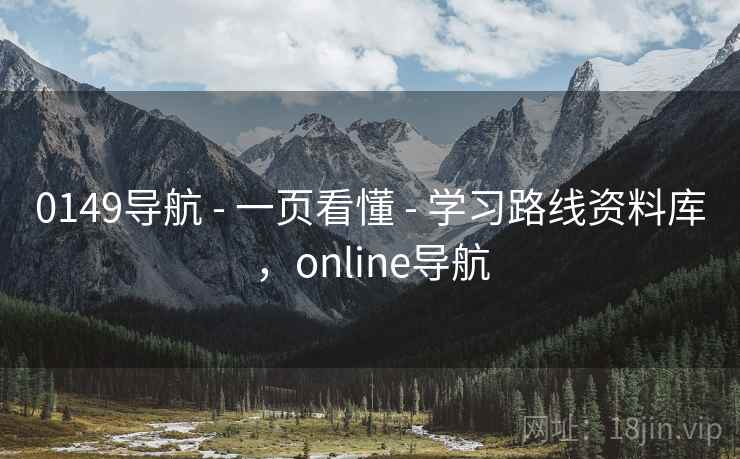 0149导航 - 一页看懂 - 学习路线资料库，online导航