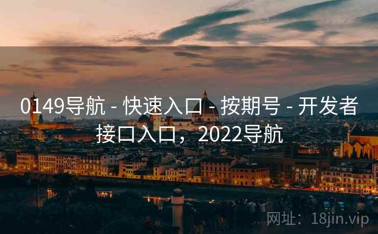 0149导航 - 快速入口 - 按期号 - 开发者接口入口，2022导航