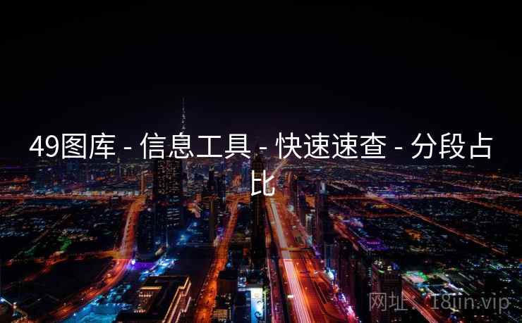 49图库 - 信息工具 - 快速速查 - 分段占比