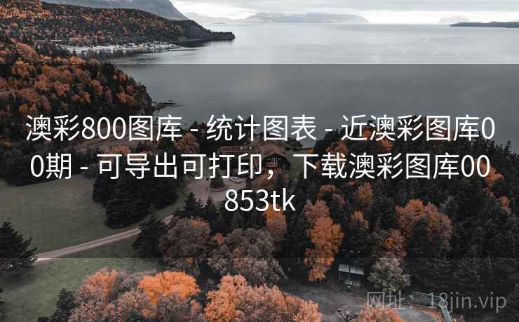 澳彩800图库 - 统计图表 - 近澳彩图库00期 - 可导出可打印,下载澳彩图库00853tk 澳彩800图库 - 统计图表 - 近澳彩图库00期 - 可导出可打印,下载澳彩图库00853tk