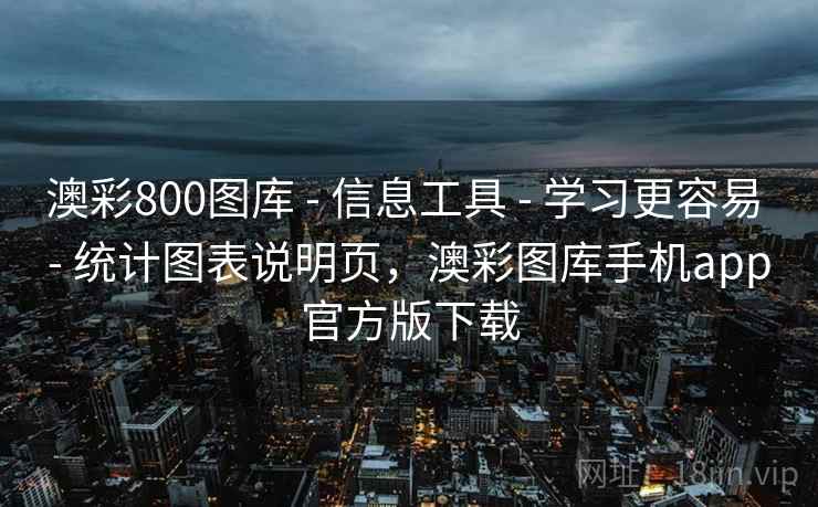 澳彩800图库 - 信息工具 - 学习更容易 - 统计图表说明页，澳彩图库手机app官方版下载