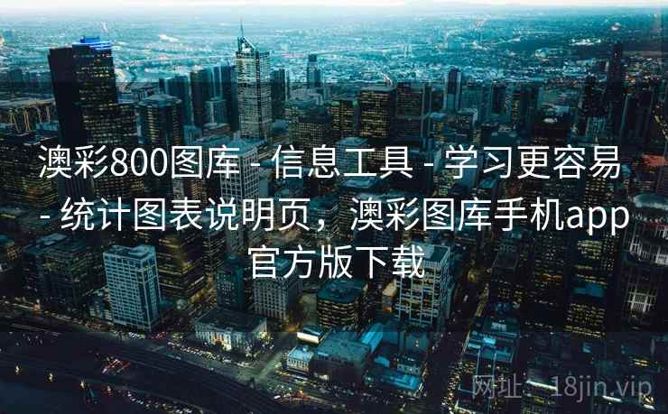 澳彩800图库 - 信息工具 - 学习更容易 - 统计图表说明页，澳彩图库手机app官方版下载