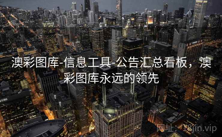 澳彩图库-信息工具-公告汇总看板，澳彩图库永远的领先